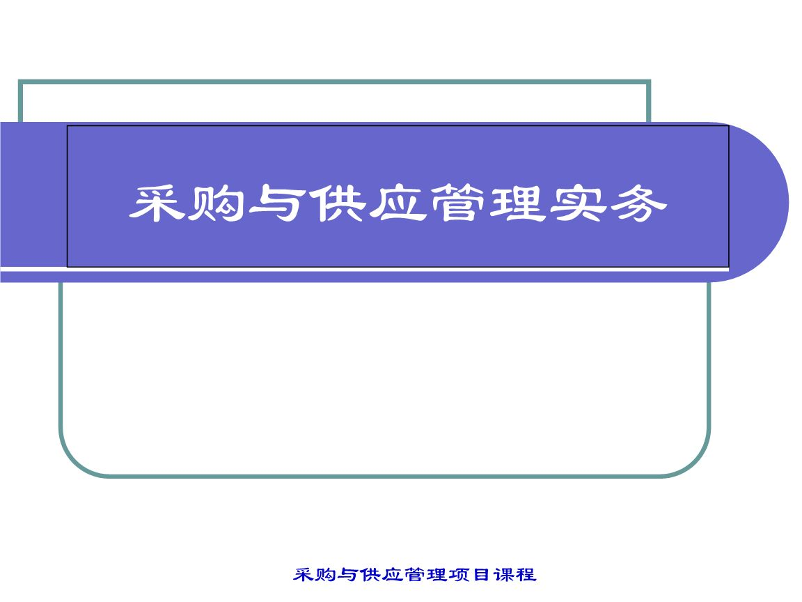 盛启科技丨采购与供应的关系以及供给关系的维护